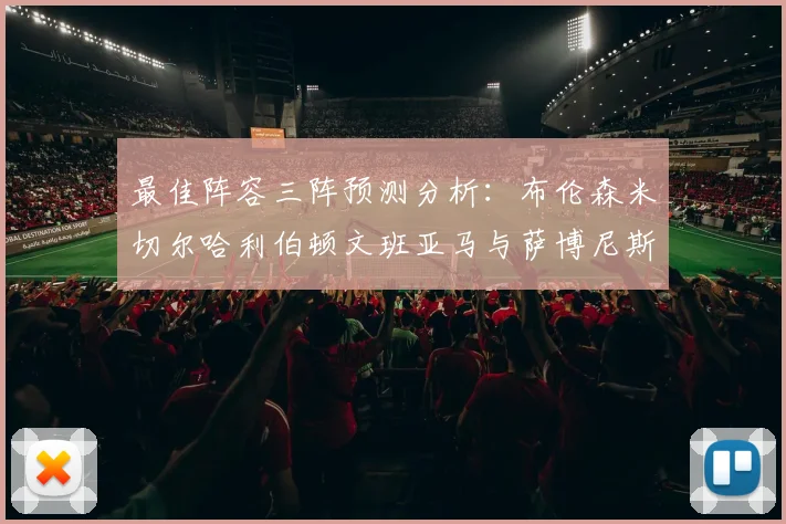 最佳阵容三阵预测分析：布伦森米切尔哈利伯顿文班亚马与萨博尼斯的未来表现